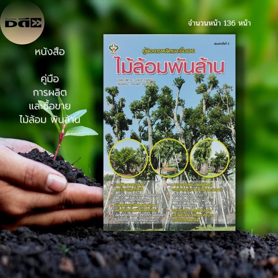 หนังสือ คู่มือ การผลิต และ ซื้อขาย ไม้ล้อม พันล้าน : เกษตร พันธุ์ไม้ การซื้อไม้ การปลูกไม้ การขายไม้ วิธีขุดไม้ใหญ่