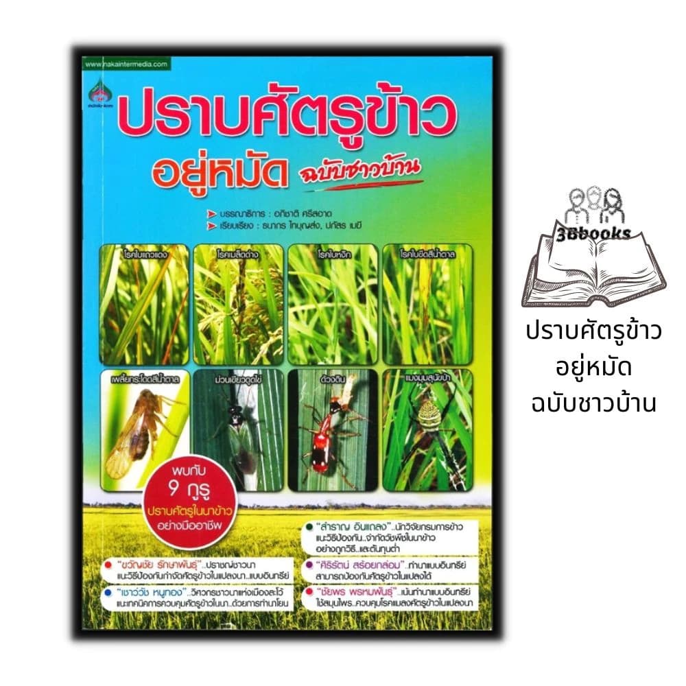 หนังสือราคา 155 บาท ปราบศัตรูข้าว อยู่หมัด ฉบับชาวบ้าน : พืชและการเกษตร คู่มือการทำนา การกำจัดโรคข้าว การกำจัดศัตรูพืช