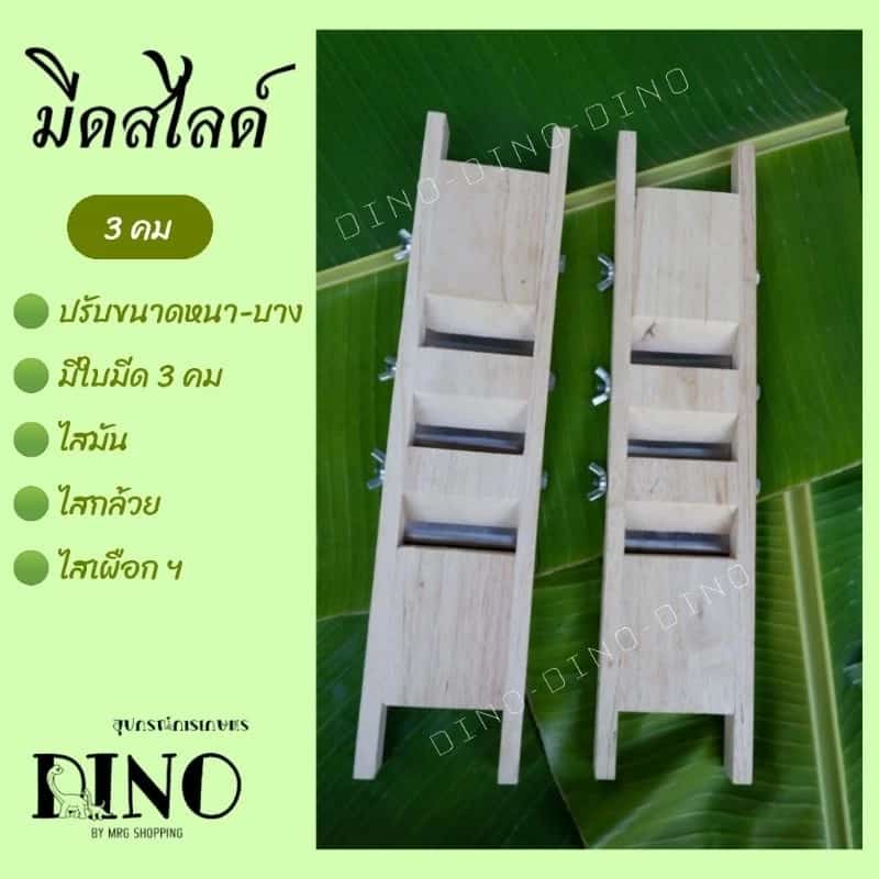 มีดสไลด์ 3คม ปรับขนาดได้ตามต้องการ ไสมัน ไสกล้วย ไสเผือก สไลด์กล้วย สไลด์มัน สไลด์เผือก ที่ไส…