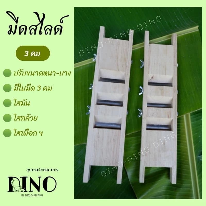 มีดสไลด์ 3คม ปรับขนาดได้ตามต้องการ ไสมัน ไสกล้วย ไสเผือก สไลด์กล้วย สไลด์มัน สไลด์เผือก ที่ไส…