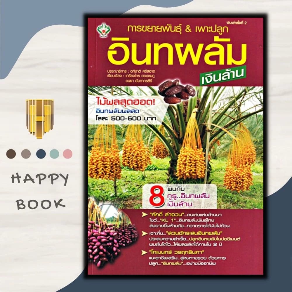 หนังสือ การขยายพันธุ์ & เพาะปลูกอินทผลัม...เงินล้าน : พืชและการเกษตร คู่มือการเพาะปลูกพืช การขยายพันธุ์พืช อินทผลัม