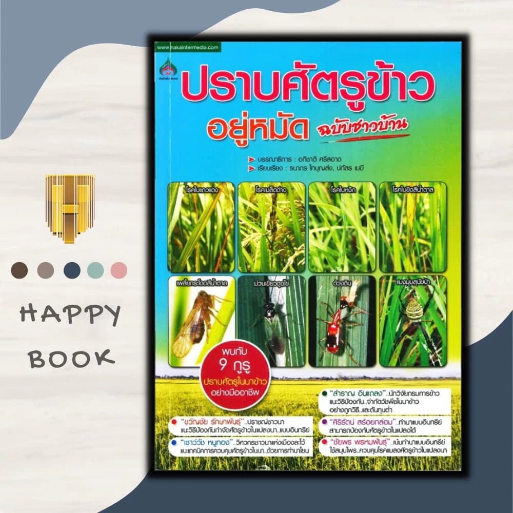 หนังสือราคา 155 บาท ปราบศัตรูข้าว อยู่หมัด ฉบับชาวบ้าน : พืชและการเกษตร คู่มือการทำนา การกำจัดโรคข้าว การกำจัดศัตรูพืช