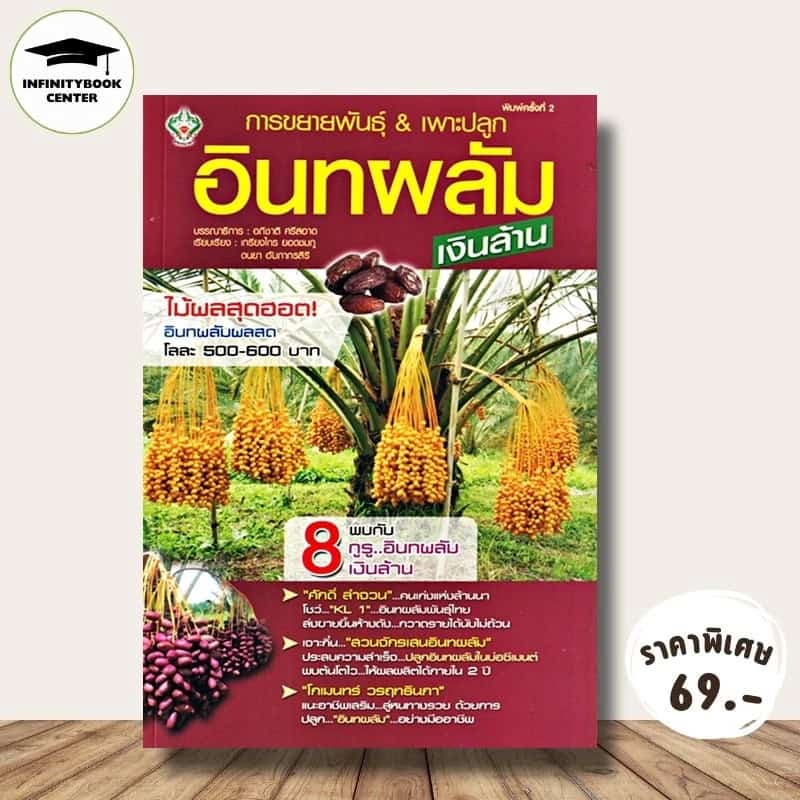 หนังสือ ราคา 175 บาท การขยายพันธุ์ & เพาะปลูกอินทผลัม...เงินล้าน : พืชและการเกษตร คู่มือการเพาะปลูก การปลูกอินทผลัม