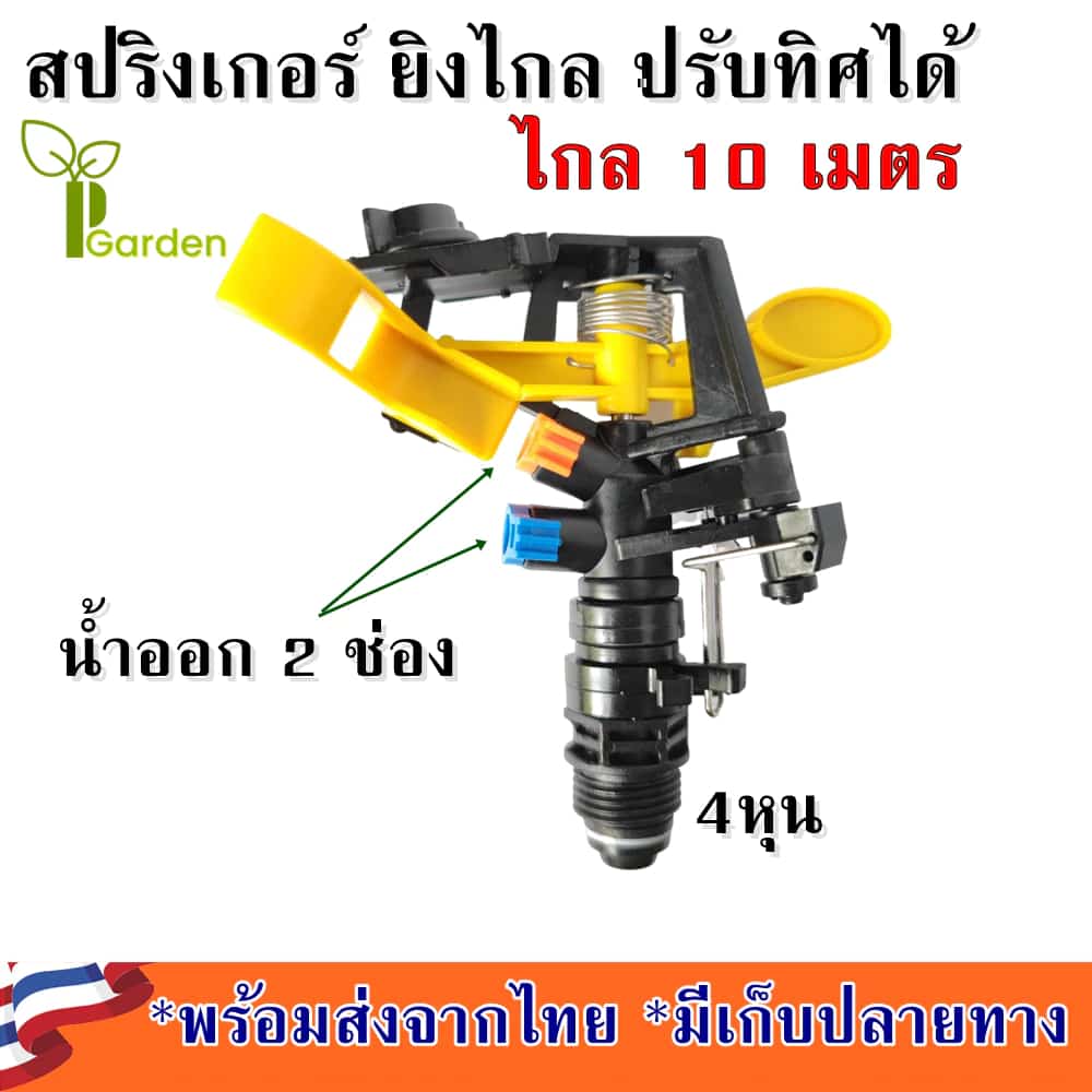 สปริงเกอร์ สปริงเกอร์รดน้ำต้นไม้ สปริงเกอร์ 360 องศา สปริงเกอร์ยิงไกล สปริงเกอร์ยิงระยะไกล…