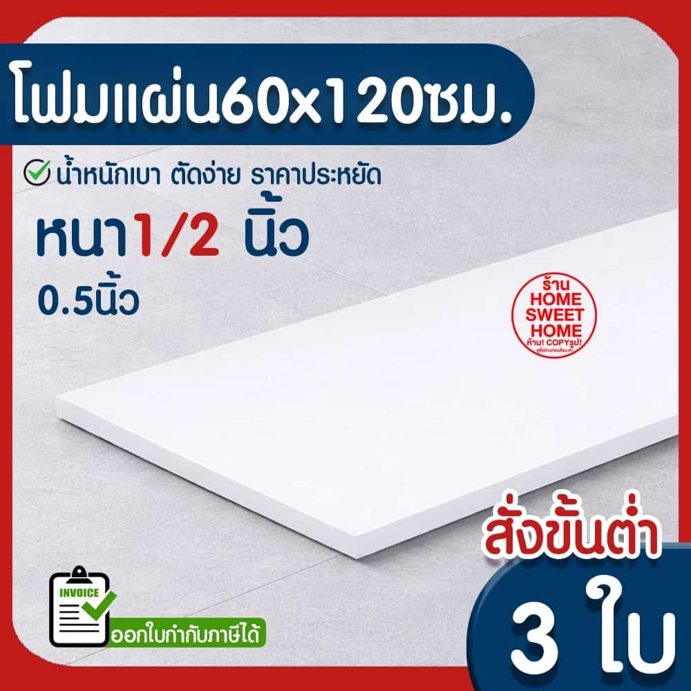 ค่าส่งถูก โฟมแผ่น โฟมขาว โฟม หนา 1/2 นิ้ว (สั่งขั้นต่ำ 5 แผ่น) ปลูกผัก ผักไฮโดร ผักสลัด กันกระแทก งานฝีมือ outlet
