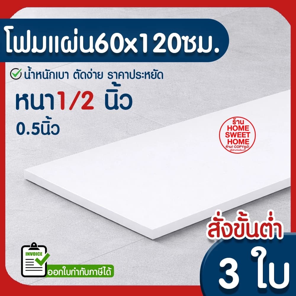ค่าส่งถูก โฟมแผ่น โฟมขาว โฟม หนา 1/2 นิ้ว (สั่งขั้นต่ำ 5 แผ่น) ปลูกผัก ผักไฮโดร ผักสลัด…