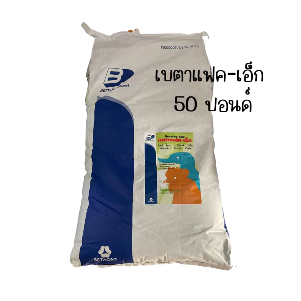 เบตาเฟค-เอ็ก (แบบกระสอบ 50 ปอนด์) สำหรับไก่ไข่ เป็ดไข่ ช่วยให้ไข่สีแดงขึ้น เปลือกไข่ไม่แตกง่าย…