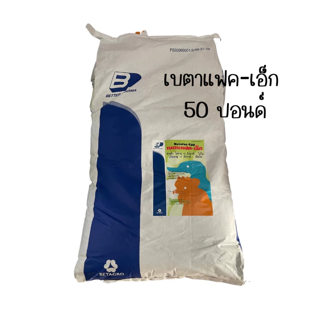 เบตาเฟค-เอ็ก (แบบกระสอบ 50 ปอนด์) สำหรับไก่ไข่ เป็ดไข่ ช่วยให้ไข่สีแดงขึ้น เปลือกไข่ไม่แตกง่าย…