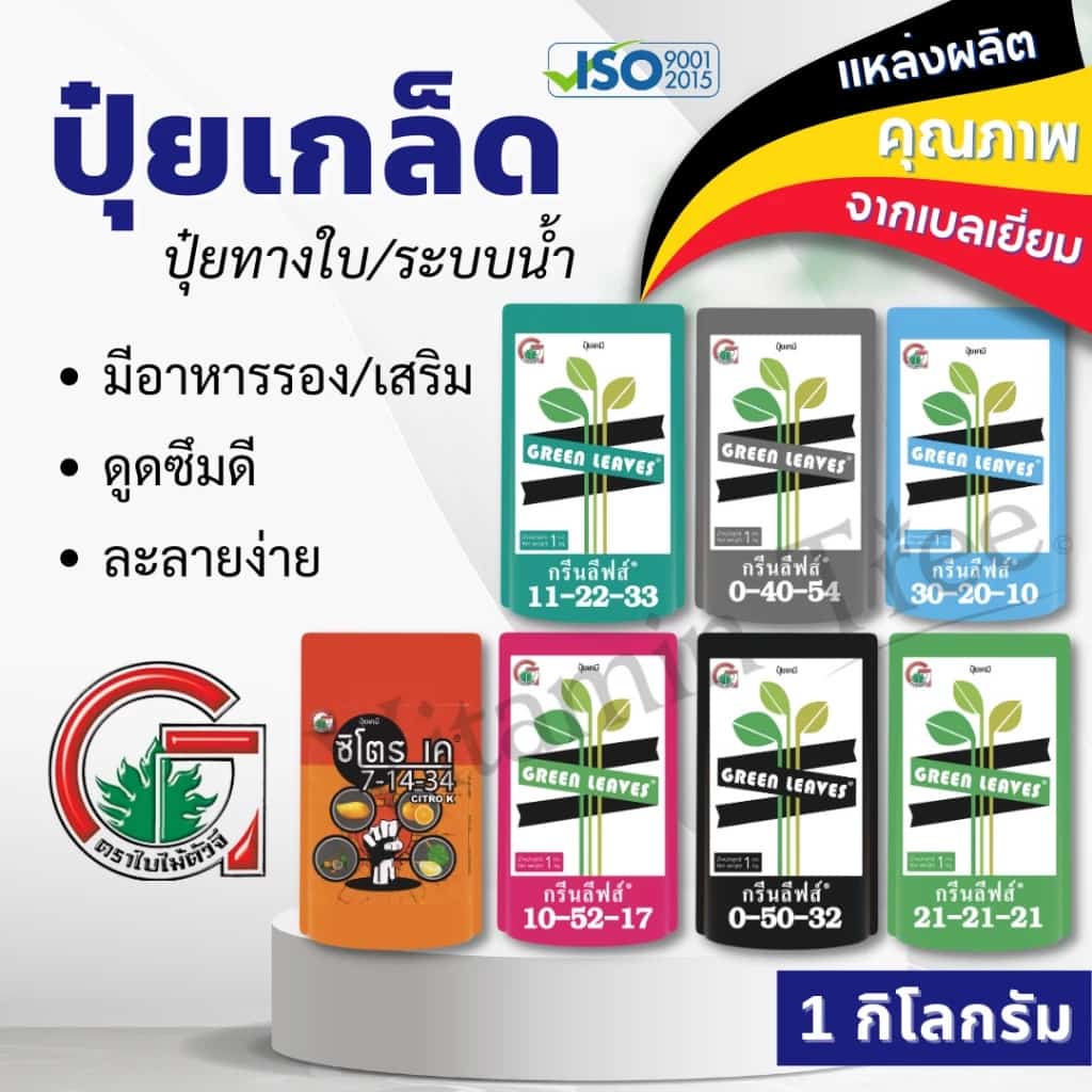 ปุ๋ยเกล็ด กรีนลีฟส์ 1กก. แม่ปุ๋ยเบลเยี่ยม ครบทุกสูตร ปุ๋ยเกร็ด ปุ๋ยทางใบ ปุ๋ยน้ำ อาหารหลัก แม่ปุ๋ย