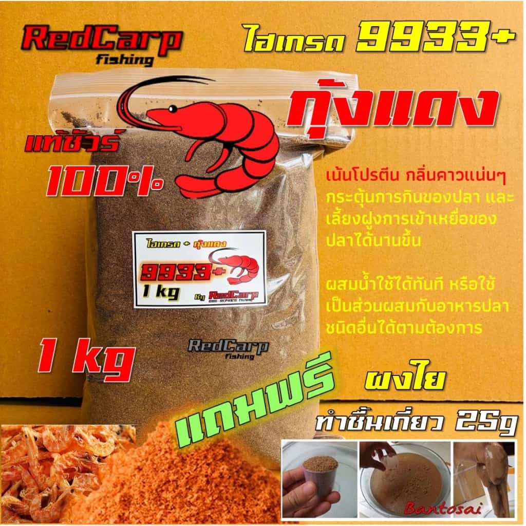เหยื่อตกปลา สูตร 9933+กุ้งแดง (ชัวร์ ) กระตุ้นการกินของปลานิล เลี้ยงฝูงปลาอย่างบ้าคลีาง