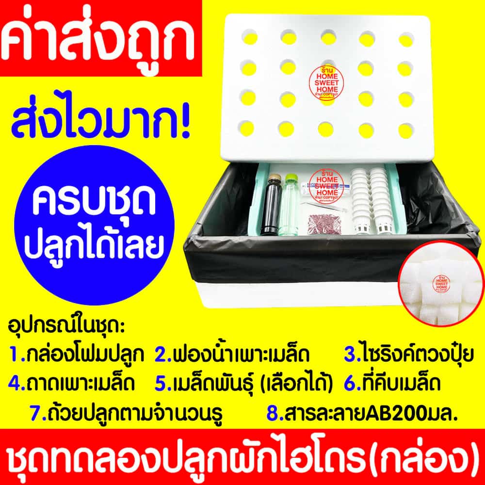 โค้ด ชุดกล่องปลูกผัก ครบชุดพร้อมปลูก ชุดทดลองปลูกผัก ไฮโดรโปนิกส์ กล่องปลูกไฮโดร กล่องโฟม…