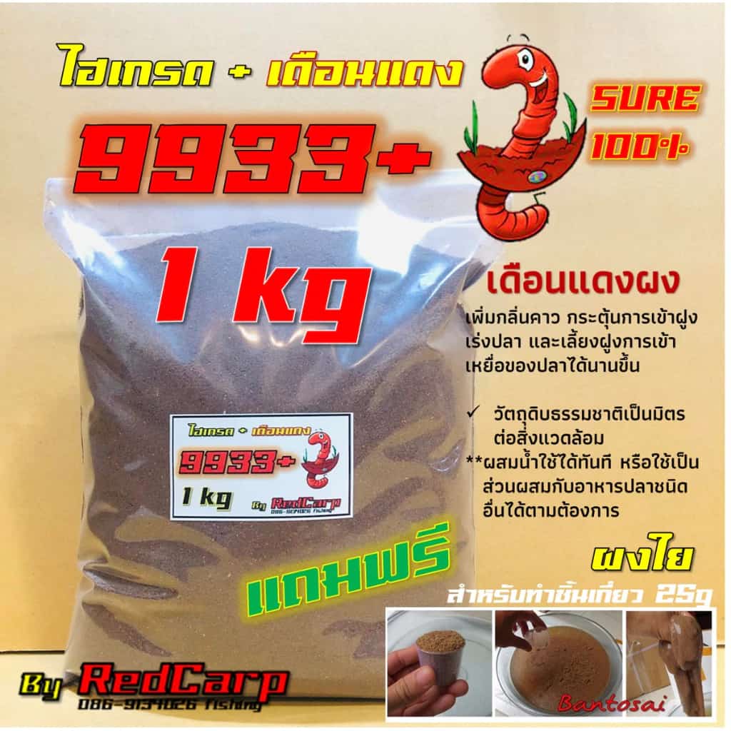 เหยื่อตกปลา สูตร 9933+เดือนแดง (ชัวร์ ) กระตุ้นการกินของปลานิล เลี้ยงฝูงปลาอย่างบ้าคลั่ง