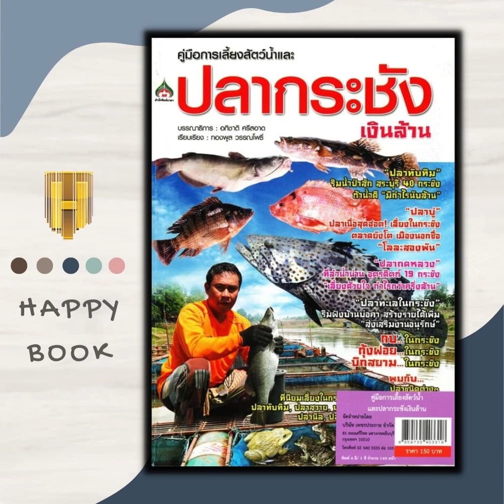 หนังสือราคา 150 บาท คู่มือการเลี้ยงสัตว์น้ำและปลากระชัง...เงินล้าน : การเลี้ยงสัตว์ สัตว์และการเกษตร การลงทุน