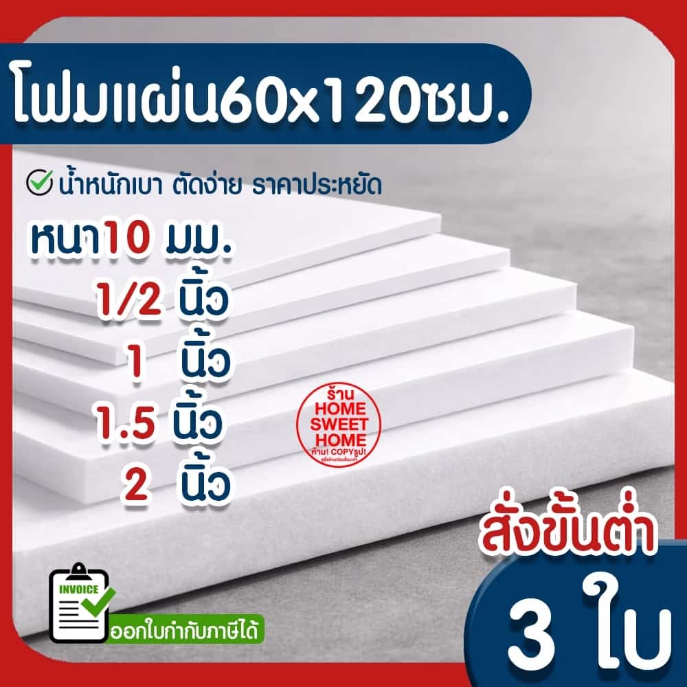 ค่าส่งถูก โฟมแผ่น โฟมขาว โฟม หนา 2" 1.5" 1" 1/2" 10mm(สั่งขั้นต่ำ 5 แผ่น) ปลูกผัก ผักไฮโดร ผักสลัด กันกระแทก MAXX