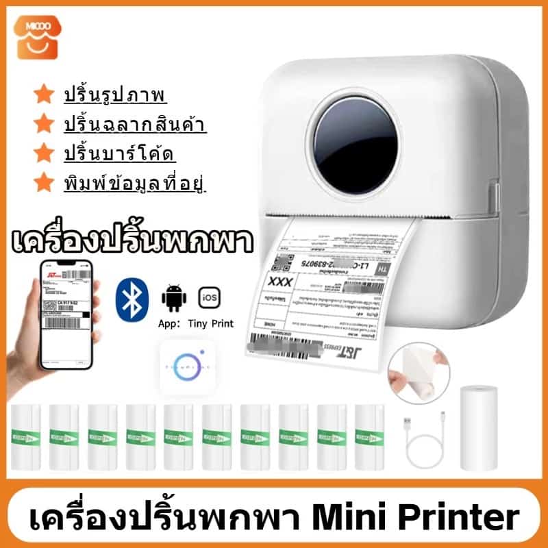 ซื้อ 1 แถม 10 เครื่องปริ้นสติ๊กเกอร์ พกพา พิมพ์ที่อยู่ ใบปะหน้า ใบเสร็จ ไฟล์ บาร์โค้ด ฉลาก