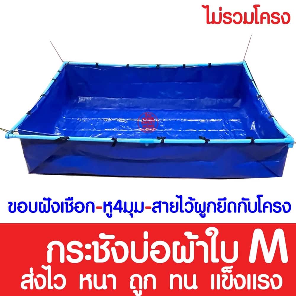 ไม่รั่วซึม บ่อผ้าใบ M กระชังบ่อผ้าใบ บ่อผ้าใบสำเร็จรูป บ่อเลี้ยงปลา บ่อน้ำสำเร็จรูป…