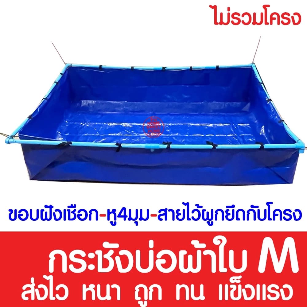 ไม่รั่วซึม บ่อผ้าใบ M กระชังบ่อผ้าใบ บ่อผ้าใบสำเร็จรูป บ่อเลี้ยงปลา บ่อน้ำสำเร็จรูป…