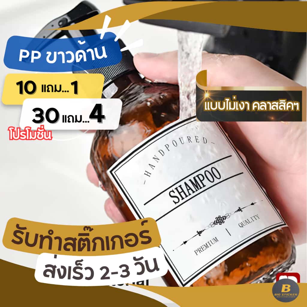 รับทำสติ๊กเกอร์ฉลากสินค้า สติ๊กเกอร์ PP แบบขาวด้าน ไม่เงา กันน้ำ100% ทำสติ๊กเกอร์โลโก้…