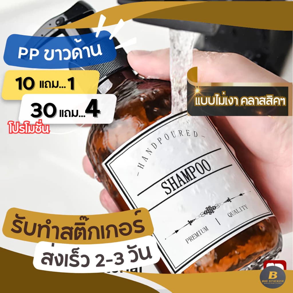 รับทำสติ๊กเกอร์ฉลากสินค้า สติ๊กเกอร์ PP แบบขาวด้าน ไม่เงา กันน้ำ100% ทำสติ๊กเกอร์โลโก้…