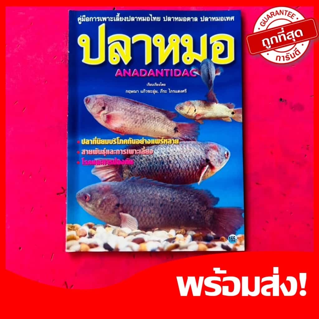 หนังสือคู่มือ การเพาะเลี้ยงปลาหมอไทย ปลาหมอตาล ปลาหมอเทศ ปลาหมอ ANADANTIDAC