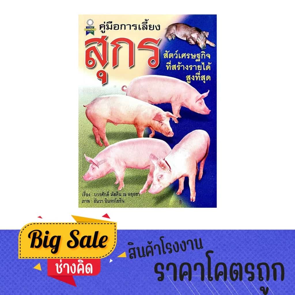 changkid หนังสือ คู่มือการเลี้ยง สุกร สัตว์เศรษฐกิจทำเงินสูง เลี้ยงง่าย พร้อมเทคนิคฟาร์มมาตรฐาน