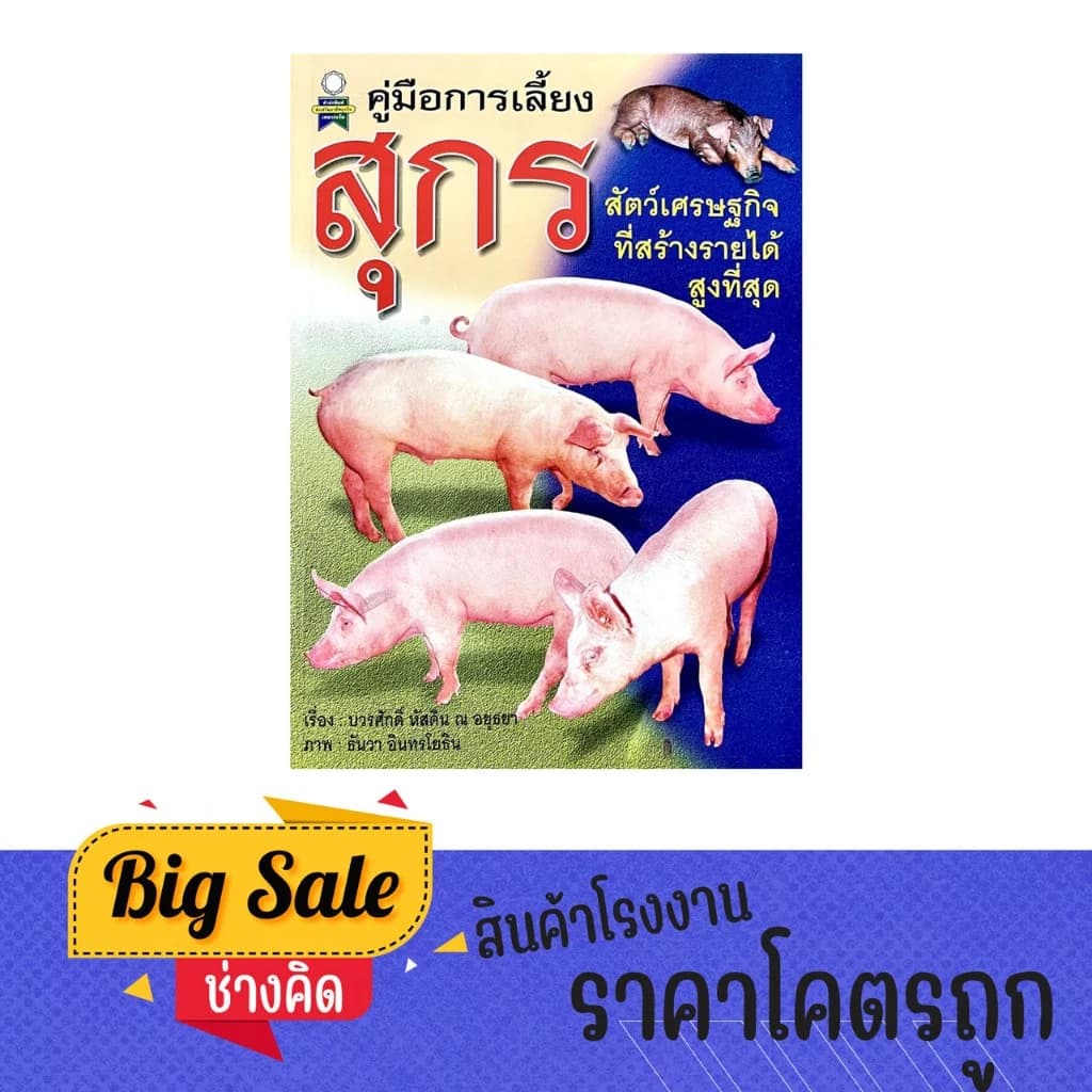 changkid หนังสือ คู่มือการเลี้ยง สุกร สัตว์เศรษฐกิจทำเงินสูง เลี้ยงง่าย โตไว พร้อมเทคนิคฟาร์มมาตรฐาน
