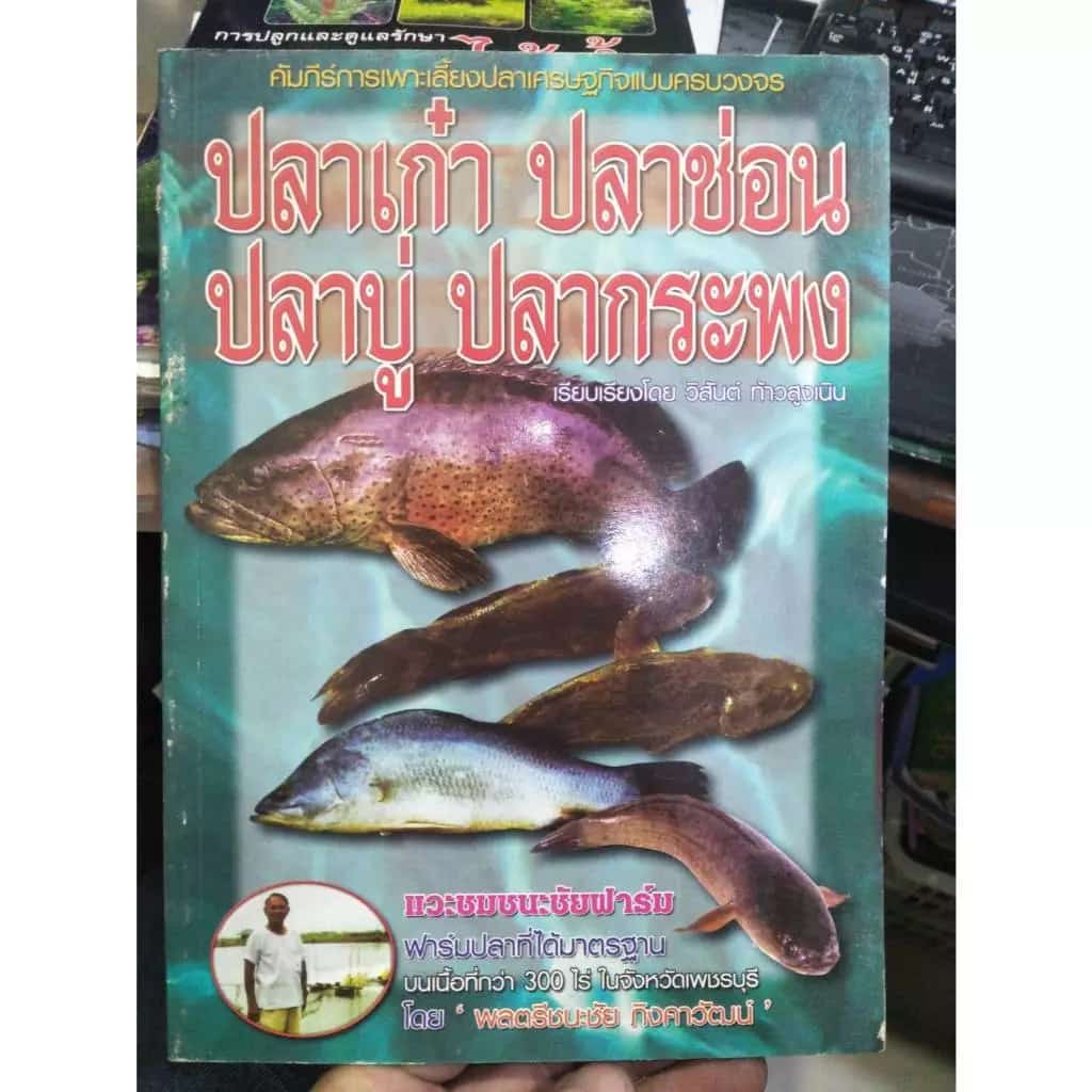หนังสือคู่มือ คัมภีร์การเพาะเลี้ยงปลาเศรษฐกิจแบบครบวงจร ปลาเก๋า ปลาช่อน ปลาบู่ ปลากระพง ราคาปก 90 บาท