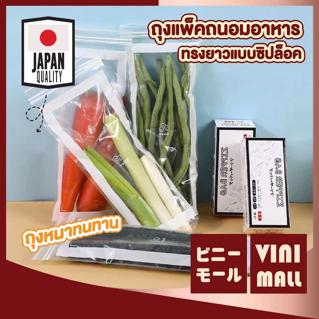 【VINIMALL คุณภาพดี】ถุงแพ็คถนอมอาหาร ซีลล็อกหนา แบบถุงยาว เก็บผักผลไม้ เกรดญี่ปุ่น RE9