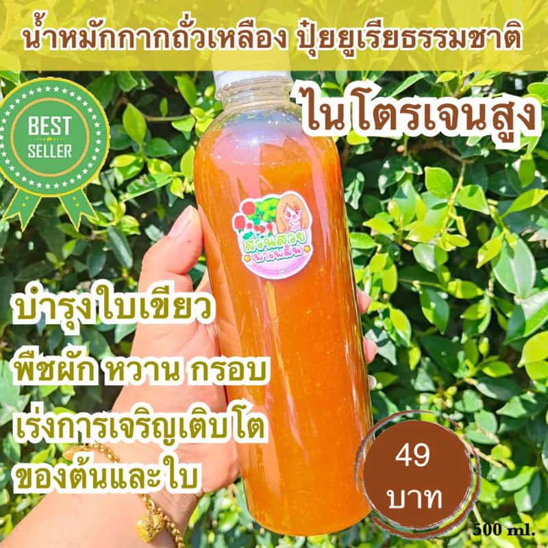 น้ำหมักกากถั่วเหลือง ปุ๋ยยูเรียน้ำ จากธรรมชาติ ไนโตรเจนสูง เร่งราก ปุ๋ยบำรุงใบ ให้ผักหวานกรอบ ใบเขียวใหญ่