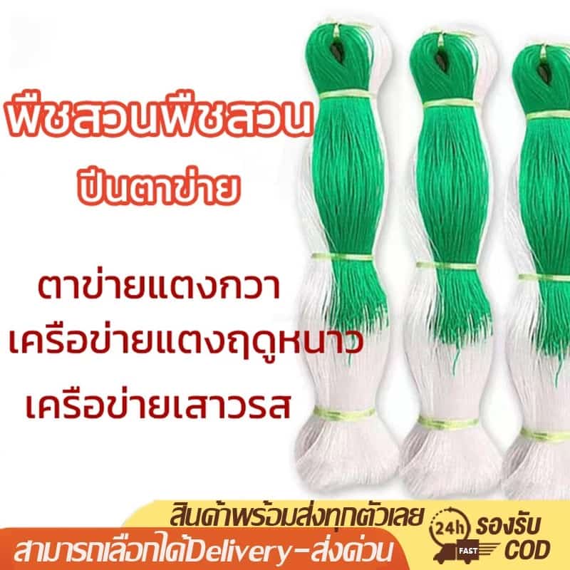 ตาข่ายปลูกผัก, ตาข่ายพลาสติก, ตาข่ายปลูกผัก, ตาข่ายปลูกแตงโม, ตาข่ายปลูกแตงกวา, ตาข่ายเกษตร