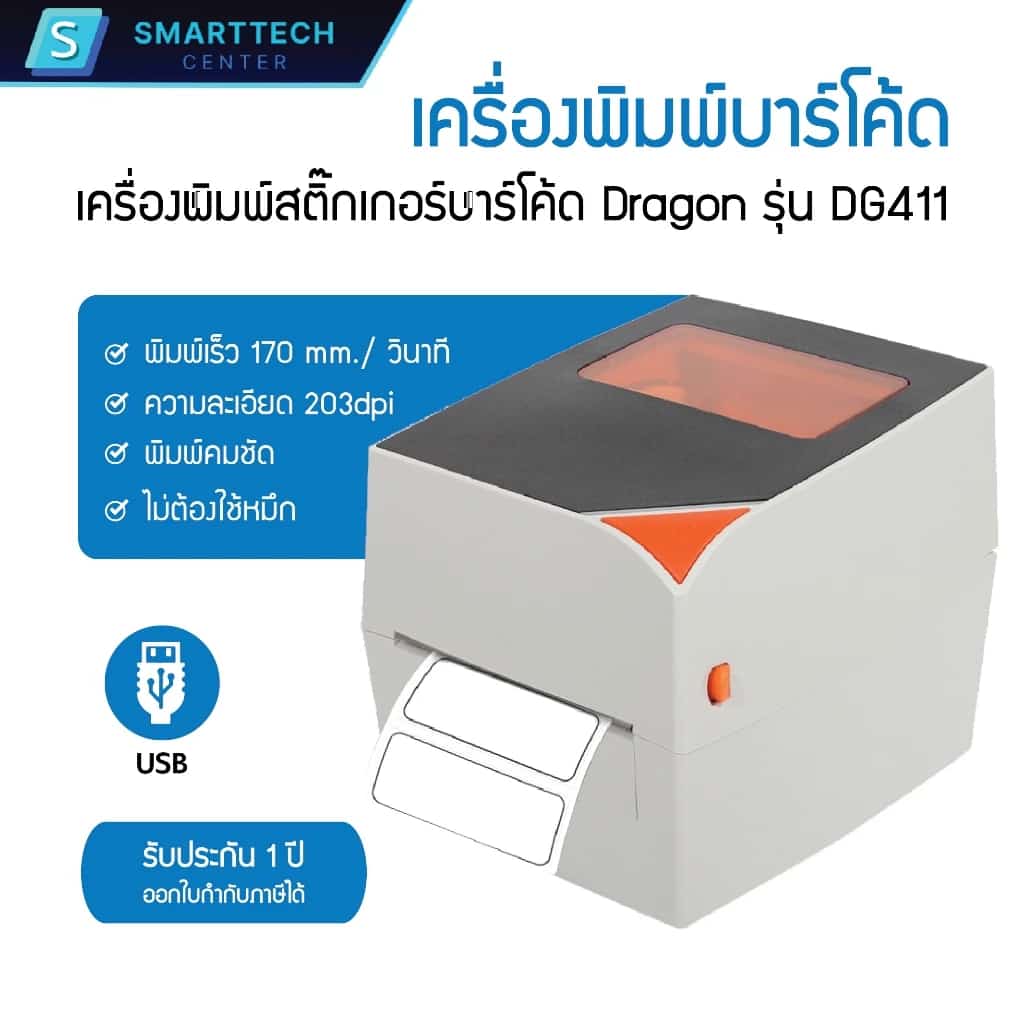 Dragon รุ่น DG411 เครื่องพิมพ์สติกเกอร์บาร์โค้ด พิมพ์ใบปะหน้า พิมพ์ฉลากสินค้า Printer Barcode…