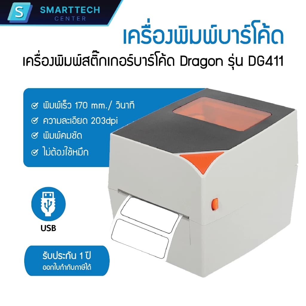 Dragon รุ่น DG411 เครื่องพิมพ์สติกเกอร์บาร์โค้ด พิมพ์ใบปะหน้า พิมพ์ฉลากสินค้า Printer Barcode 203 dpi พอร์ต USB