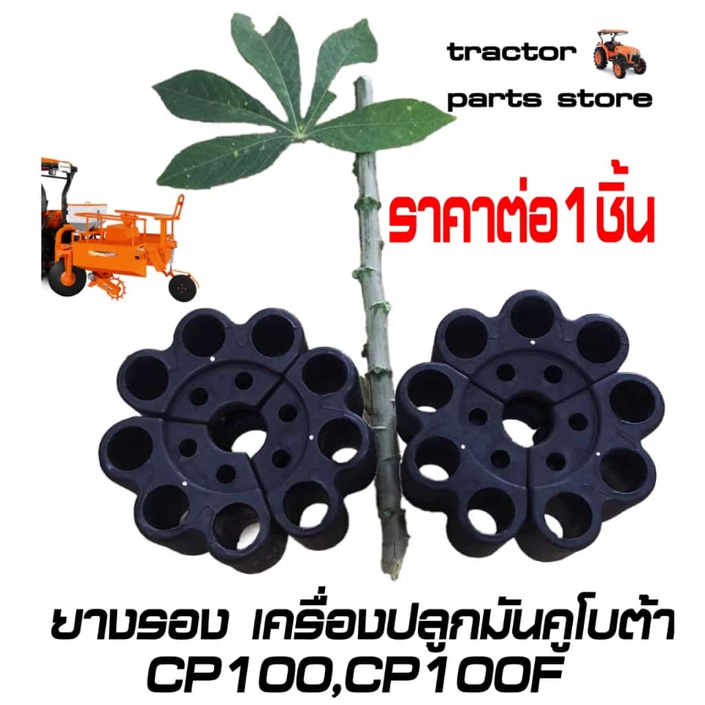 ยางรอง เครื่องปลูกมันสำปะหลัง ราคาต่อ1ชิ้น CP100,CP100F คูโบต้า W95AA-31022