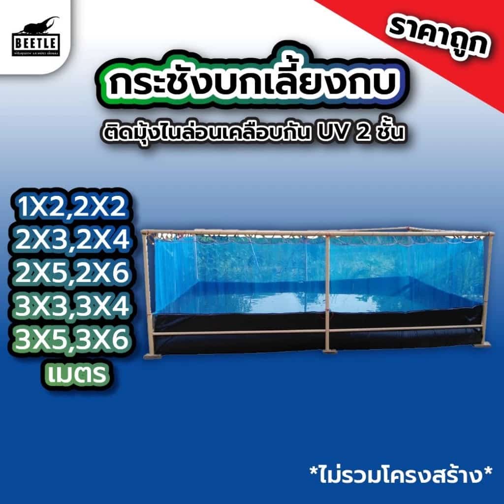 กระชังบกเลี้ยงกบ บ่อกระชังเลี้ยงกบ มุ้งกระชังเลี้ยงกบ บ่อเลี้ยงปลาดุก ติดมุั้งไนล่อน16ตา…