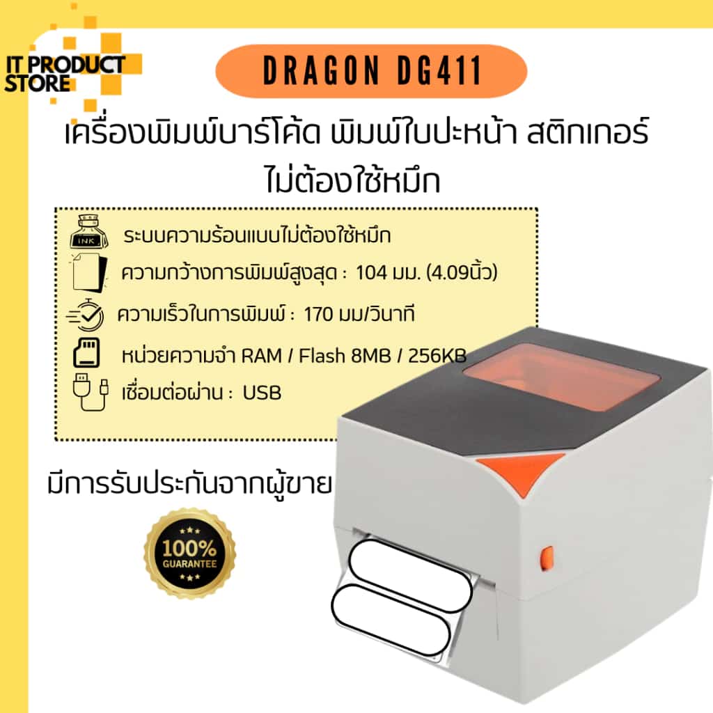 เครื่องพิมพ์สติกเกอร์ Dragon DG411 เครื่องพิมพ์สติกเกอร์บาร์โค้ด พิมพ์ใบปะหน้า พิมพ์ฉลากสินค้า…