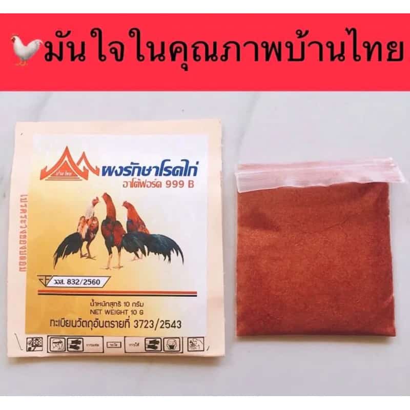 ผงรักษาไก่ โรคไก่ ซองเดียวเอาอยู่ ไก่ชน ไก่แจ้ ไก่บ้าน ไก่ไข่ ไก่สวยงาม เป็ด สัตว์ปีก…