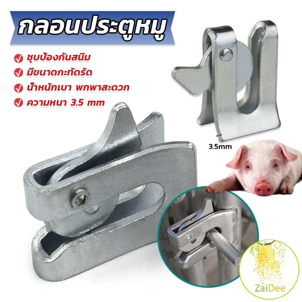 กลอนล็อคกรง หมู สุนัข หมู กลอนคอกหมู ประตู แบบหางปลา กลอนเล้าหมู Pig Door Latch Lock