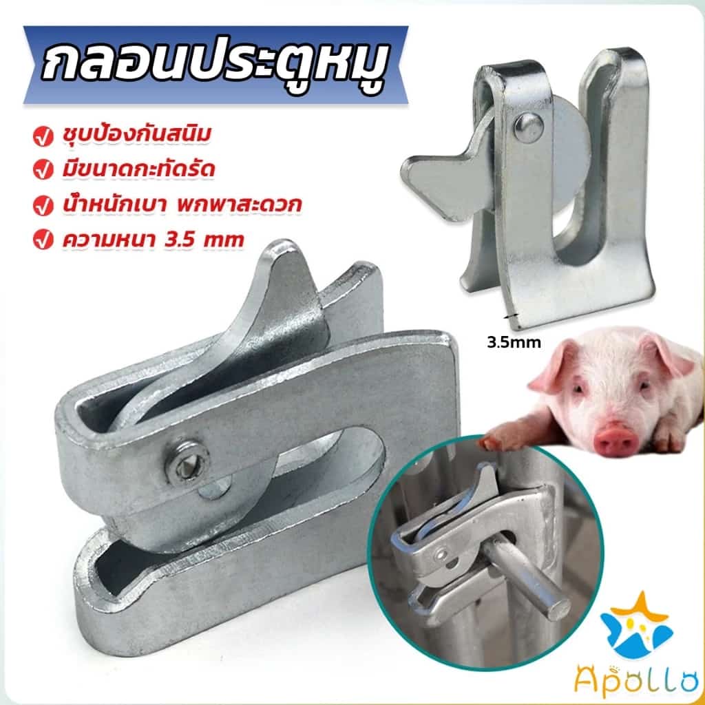 Apollo กลอนล็อคกรง หมู สุนัข หมู กลอนคอกหมู ประตู แบบหางปลา Pig Door Latch Lock