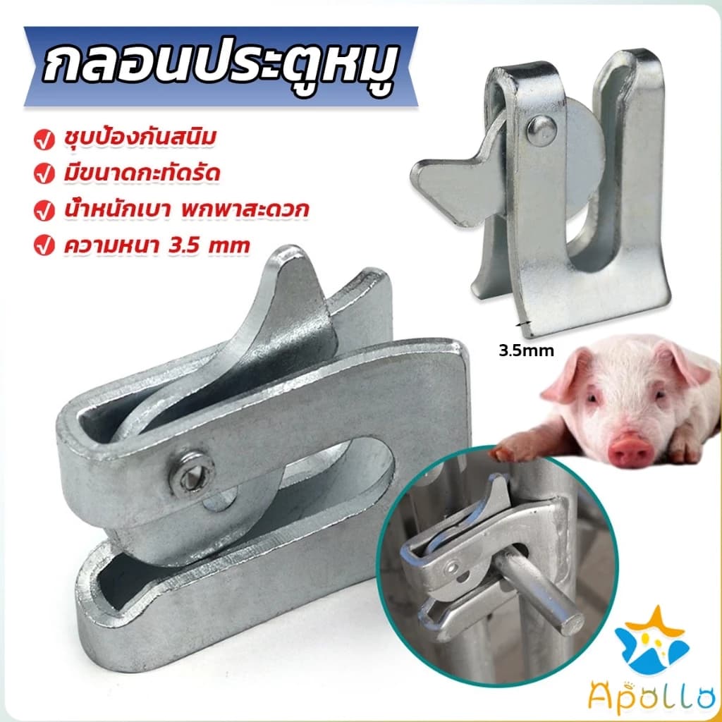 Apollo กลอนล็อคกรง หมู สุนัข หมู กลอนคอกหมู ประตู แบบหางปลา Pig Door Latch Lock