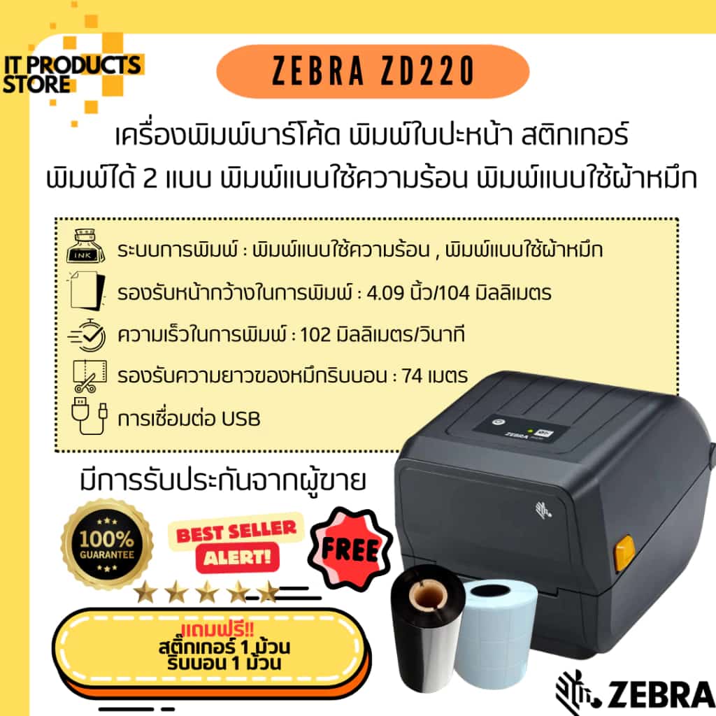 Zebra รุ่น ZD220 พอร์ต USB เครื่องพิมพ์บาร์โค้ด พิมพ์สติกเกอร์ ฉลากยา ใบปะหน้า พิมพ์ได้ 2 ระบบ DTและTT