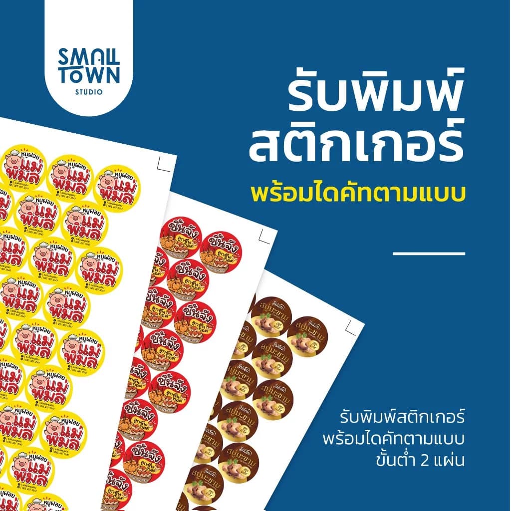 พิมพ์สติกเกอร์ พิมพ์ฉลาก พิมพ์โลโก้ติดสินค้า พร้อมไดคัท กันน้ำ A3+ (ลูกค้าส่งไฟล์มาพิมพ์)