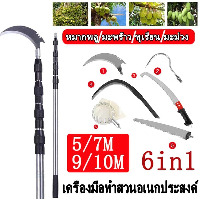 ส่งของในไทย เครื่องมือทำสวน6in1วัสดุสแตนเลส ที่สอยผลไม้ 5/7/10เมตร เลื่อยตัดกิ่ง…