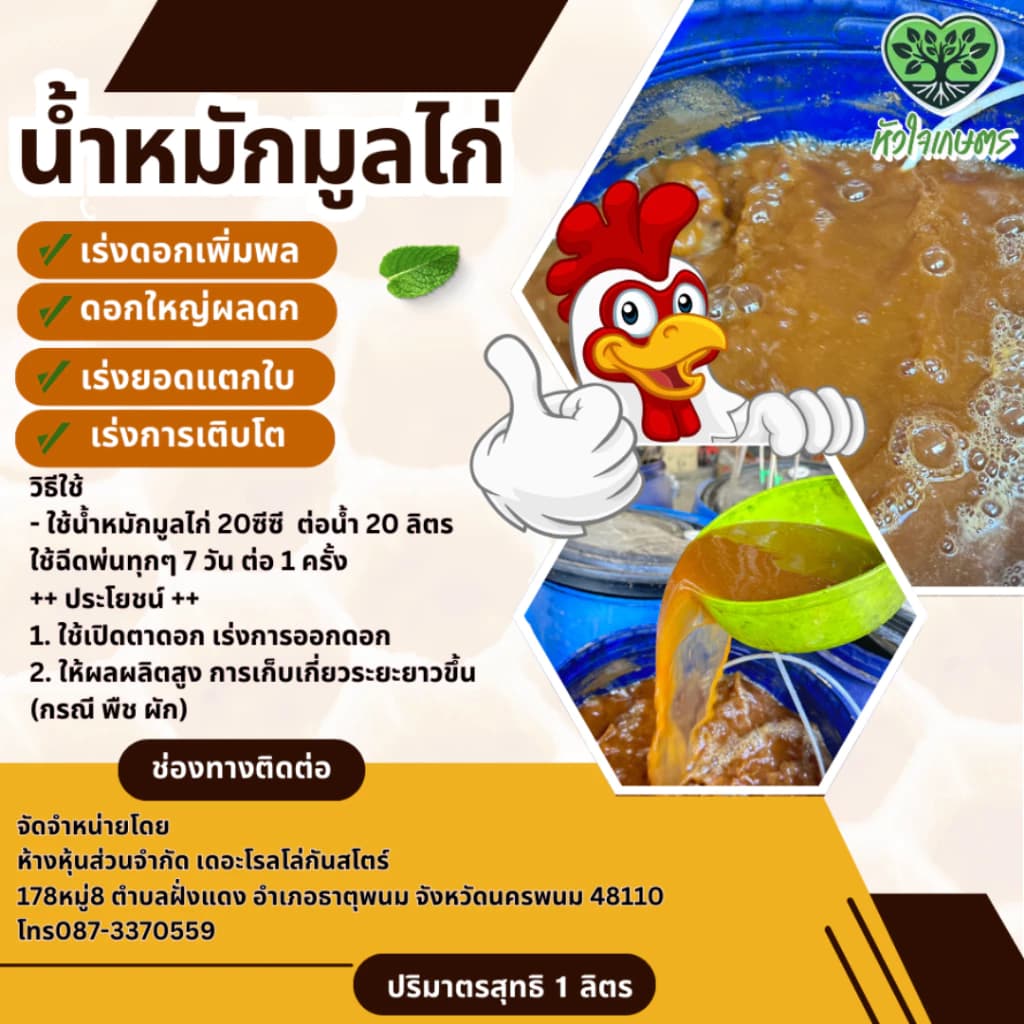 น้ำหมักชีวภาพมูลไก่1ลิตร หมักด้วยระบบออกชิเจนหมักข้ามปี สูตรเข้มข้น ไร้กลิ่น ธาตุอาหารสูง มูลไก่ ขี้ไก่ไข่