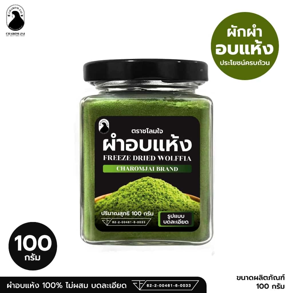 ผำอบแห้ง 100% (ตราชโลมใจ) บดละเอียด ผำธรรมชาติ ขนาด 100 กรัม