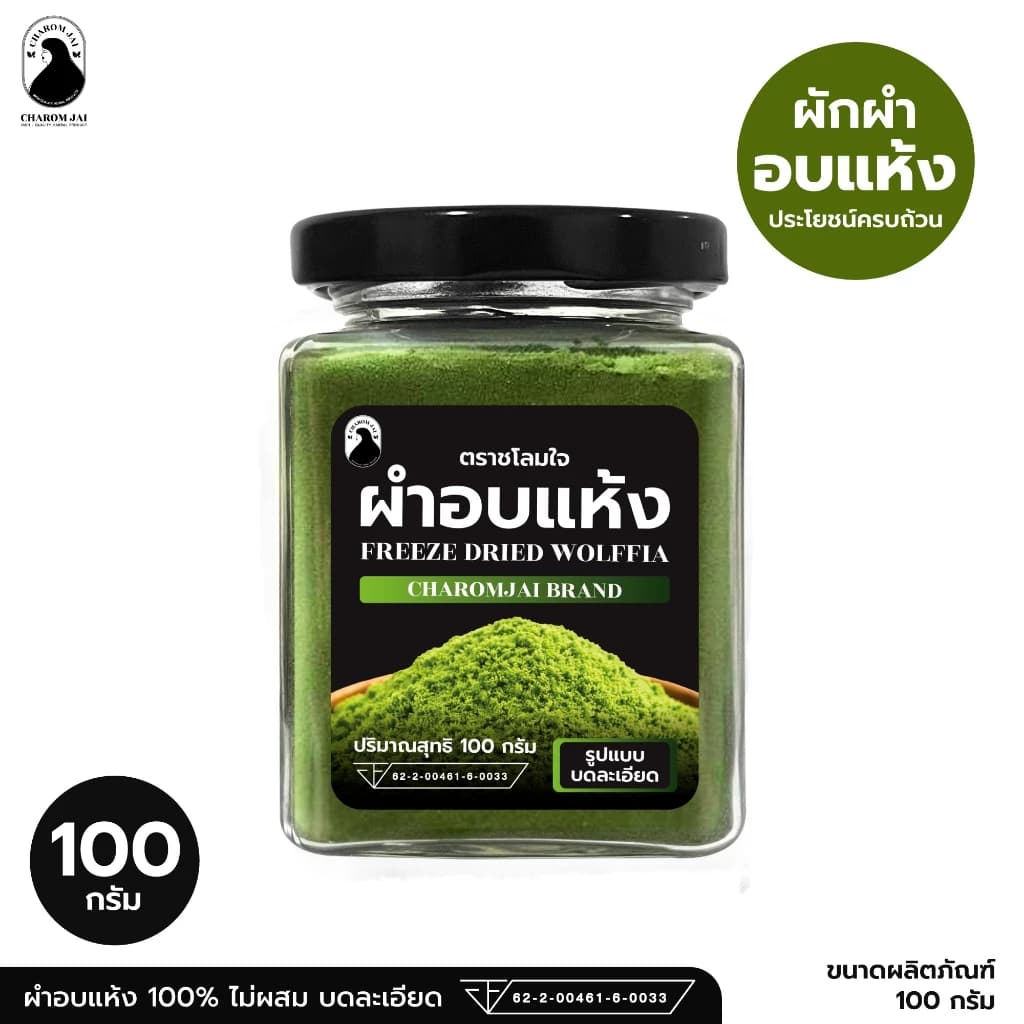ผำอบแห้ง 100% (ตราชโลมใจ) บดละเอียด ผำธรรมชาติ ขนาด 100 กรัม