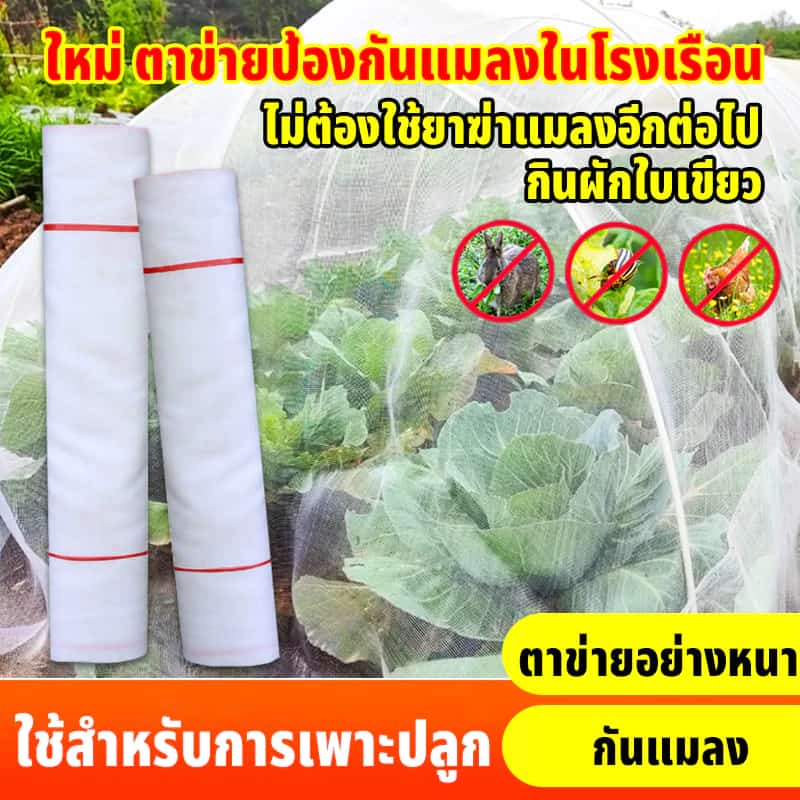 มุ้งปลูกผัก มุ้งขาว มุ้งขาวโรงเรือน 32ตา/40ตา/60ตา มุ้งกันแมลงผัก ตาข่ายกันแมลง มุ้งโรงเรือน กันแมลง มุ้งปลูกผัก