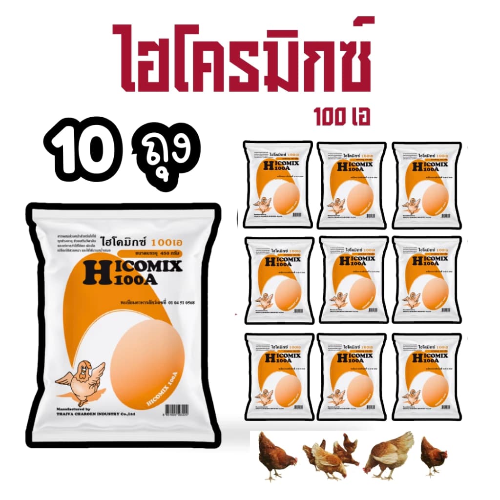 **10 ถุง** ไฮโครมิกซ์ 100a วิตามินไก่ไข่ ผสมอาหารไก่ไข่ เน้นไข่ดก ไข่ใบใหญ่ วิตามินนกกระทา ขนาด 450 กรัม