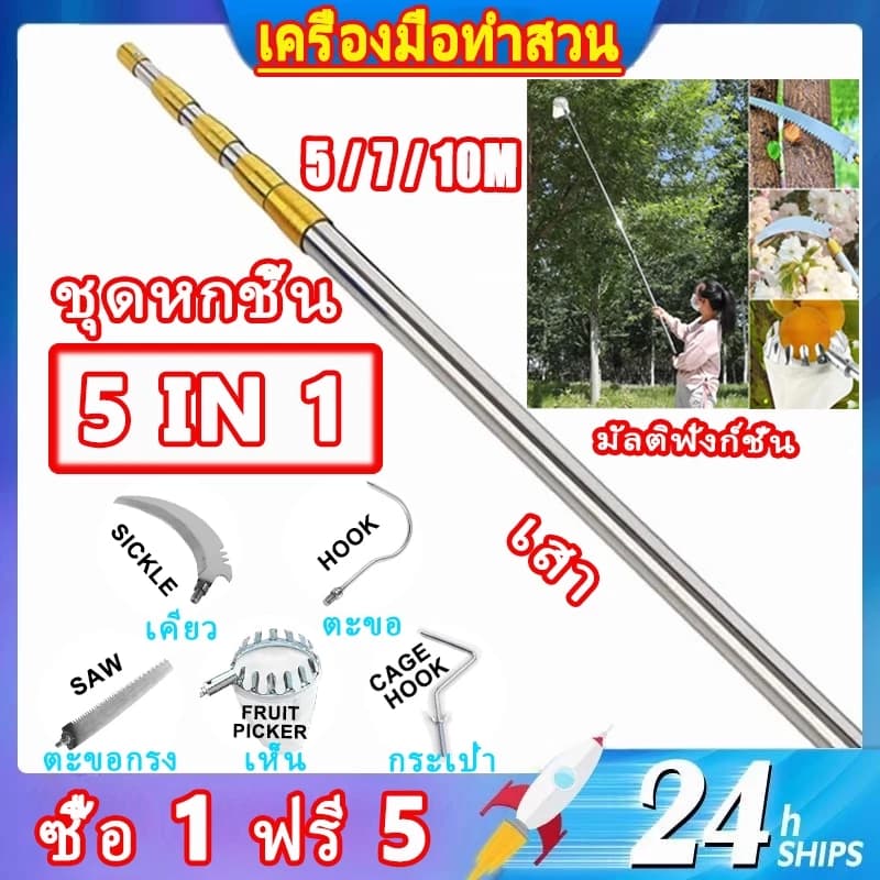 ส่งจากไทย✅【ซื้อ1 แถม 5】ไม้สอยผลไม้ เครื่องมือทำสวนอเนกประสงค์ เลื่อยตัดกิ่ง ไม้สอยผลไม้ ที่สอยผลไม้เลื่อยตัดกิ่งไม้ วัสดุสแตนเลส ที่สอยผลไม้ ⭐5/7/9/10 เมตร