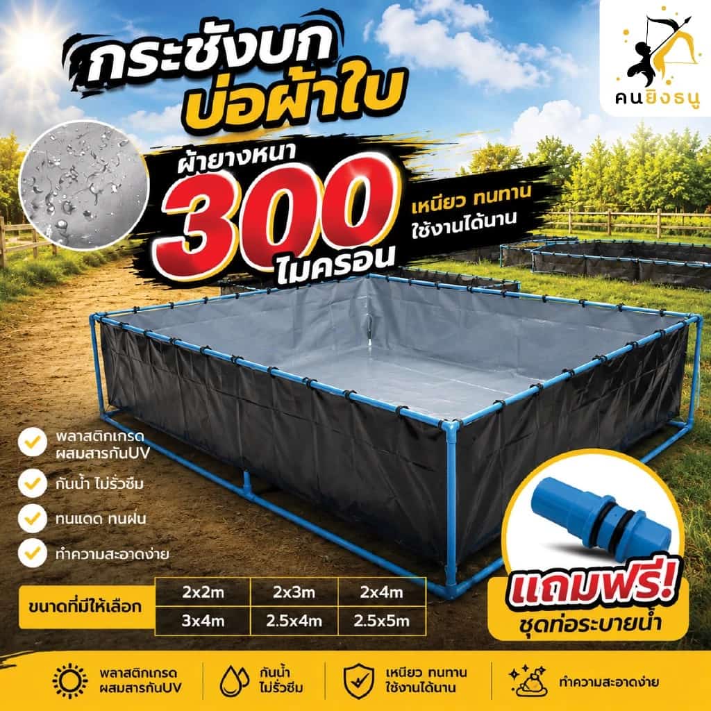 กระชังบก บ่อผ้าใบเลี้ยงปลา ผ้าใบหนา 300 ไมครอน บ่อเลี้ยงแหนแดง เลี้ยงกุ้ง กระชังบกผ้าใบ…