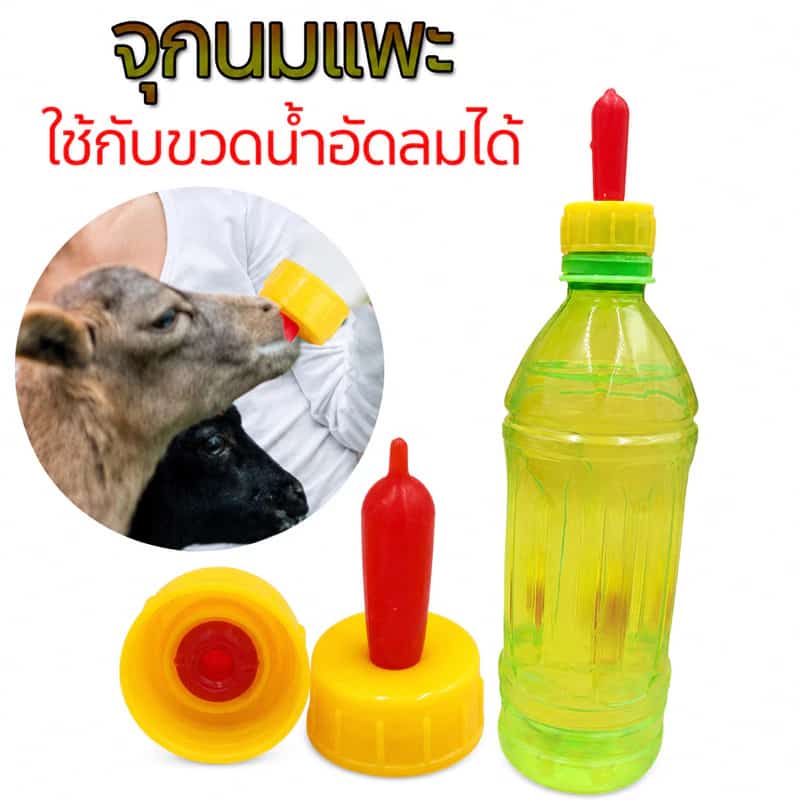 จุกนมแพะ จุกนมแกะ จุกนมเลี้ยงลูกแพะ จุกนมลูกสัตว์ ใช้งานง่าย สะดวก